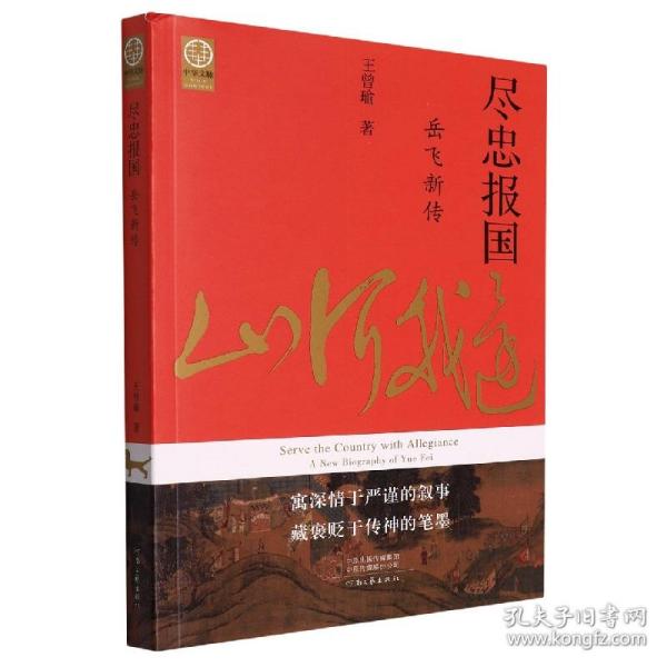 尽忠报国：岳飞新传（宋史大家王曾瑜先生经典力作）