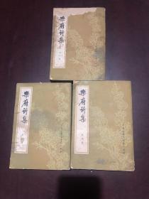 乐府诗集（2,3,4册合售）