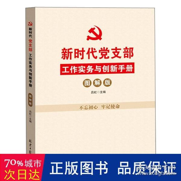 新时代党支部工作实务与创新手册（图解版）