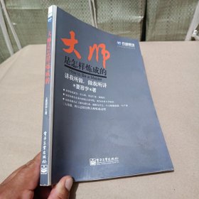 大师是怎样炼成的