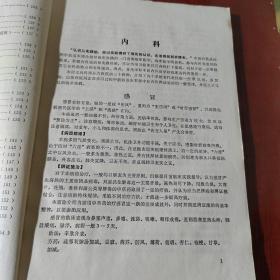 中医学讲义（中医临床部分）西医学习中医试用教材 后面几页有水渍