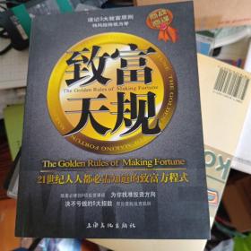 致富天规：21世纪人人都必需知道的致富方程式