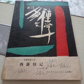 长江多种文学丛刊总28期