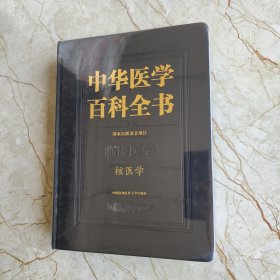 中华医学百科全书·核医学