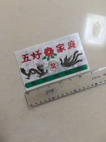 塑料，，五好家庭，，东方县妇联，，