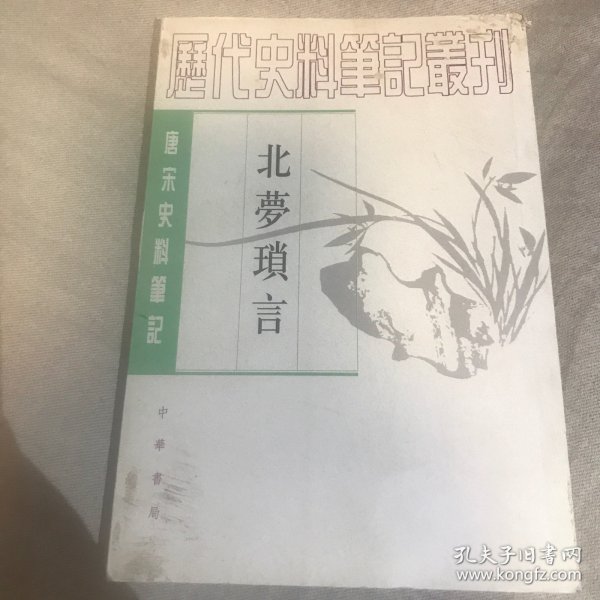 北梦琐言