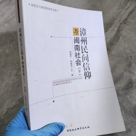 漳州民间信仰与闽南社会