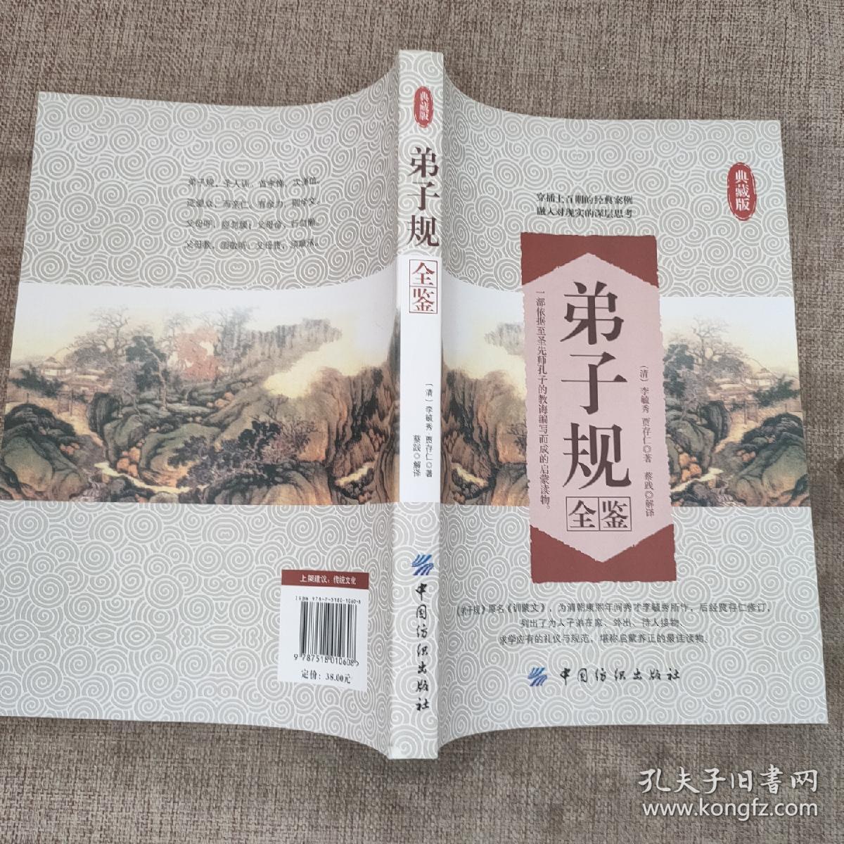 弟子规全鉴 9787518010608，中国纺织出版社。