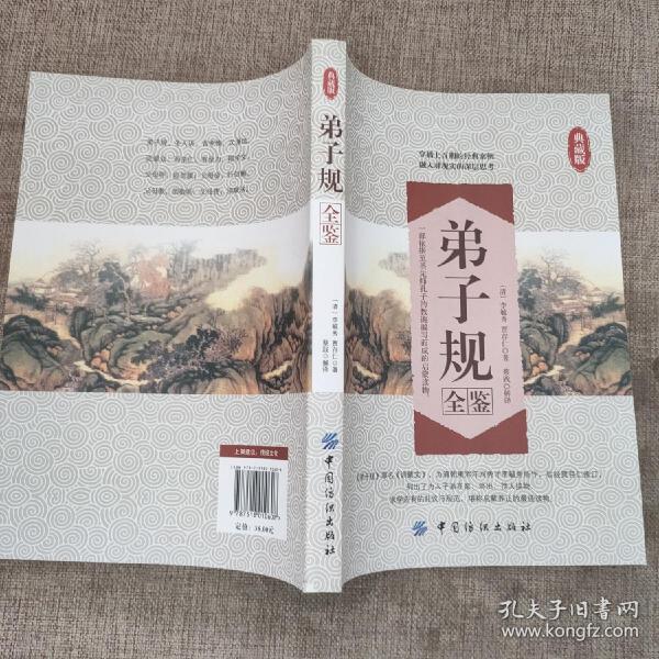 弟子规全鉴 9787518010608，中国纺织出版社。