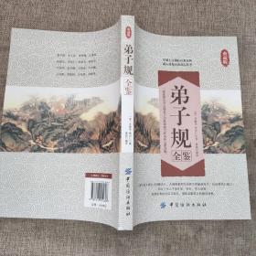 弟子规全鉴 9787518010608，中国纺织出版社。
