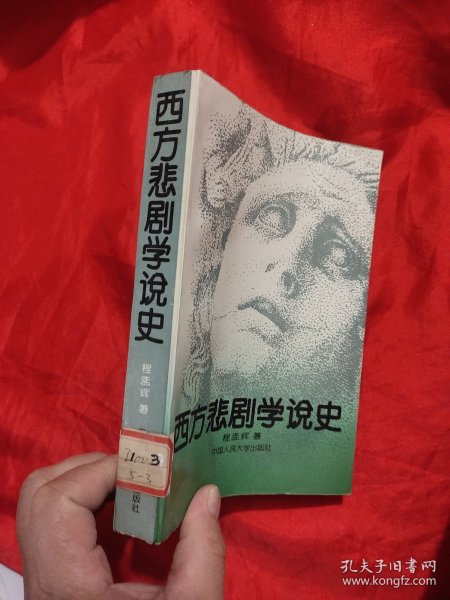 西方悲剧学说史