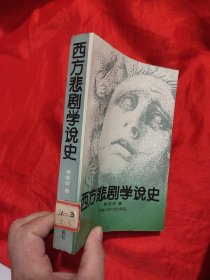 西方悲剧学说史