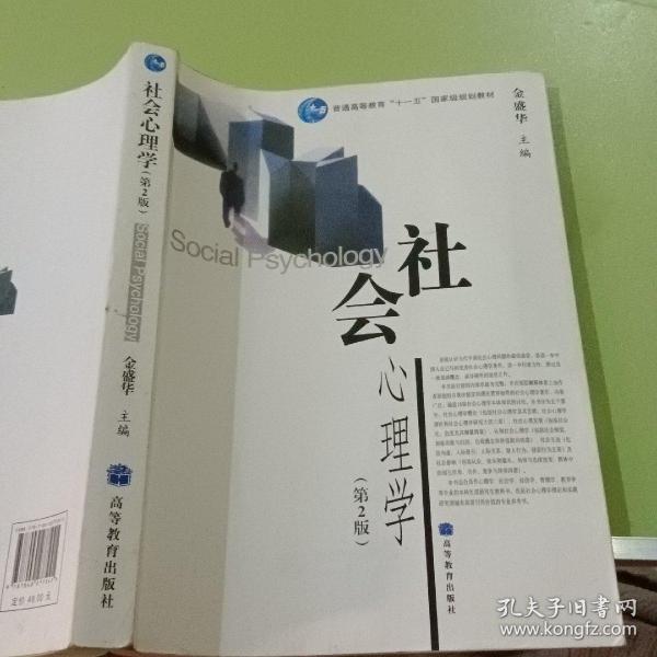 社会心理学（第2版）/普通高等教育十一五国家级规划教材