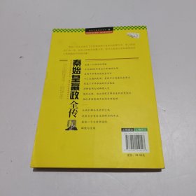 领导干部读史系列1：秦始皇嬴政全传