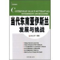 当代东南亚伊斯兰发展与挑战(Contemporary Islam in Southeast Asia Develomn ad Challenge)9787802321694