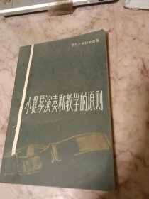 小提琴演奏和教学的原则