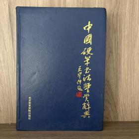 中国硬笔书法鉴赏辞典