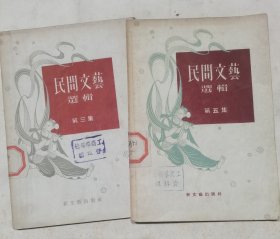 民间文艺选辑（第3.5集两本）