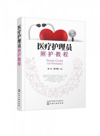 全新正版 医疗护理员照护教程 高云 编,黄守勤 编 9787122377913 化学工业出版社