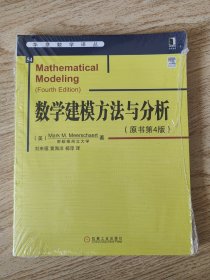 数学建模方法与分析（原书第4版）