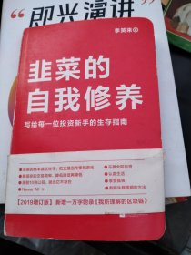 韭菜的自我修养（增订版）：写给每一位投资新手的生存指南