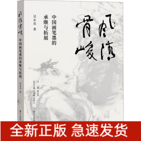 風(fēng)清骨峻 中國(guó)畫(huà)筆墨的承繼與拓展
