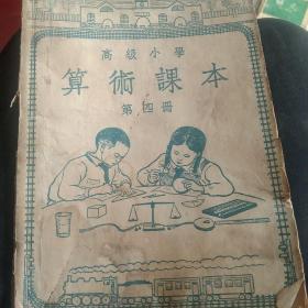 50年代高级小学算术，第四册