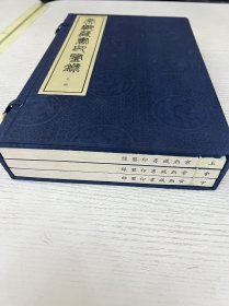 常熟藏书印鉴录 三册全 沈燮元先生收藏盖章 岳