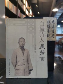 白屋詩人吳芳吉—吳泰瑛 著 簽贈(zèng)本