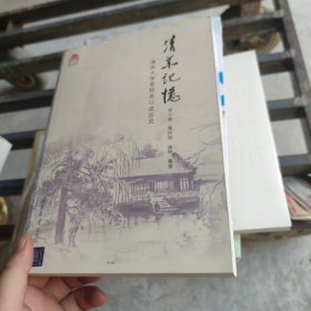 清华记忆：清华大学老校友口述历史