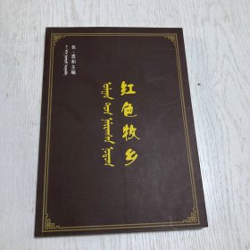 蒙文版：红色牧乡（阿巴哈纳尔文化与历史丛书第二册）