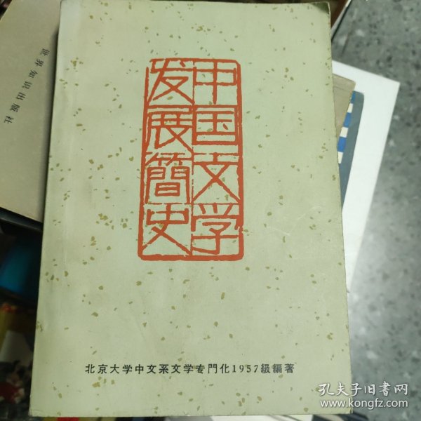 中国文学发展简史