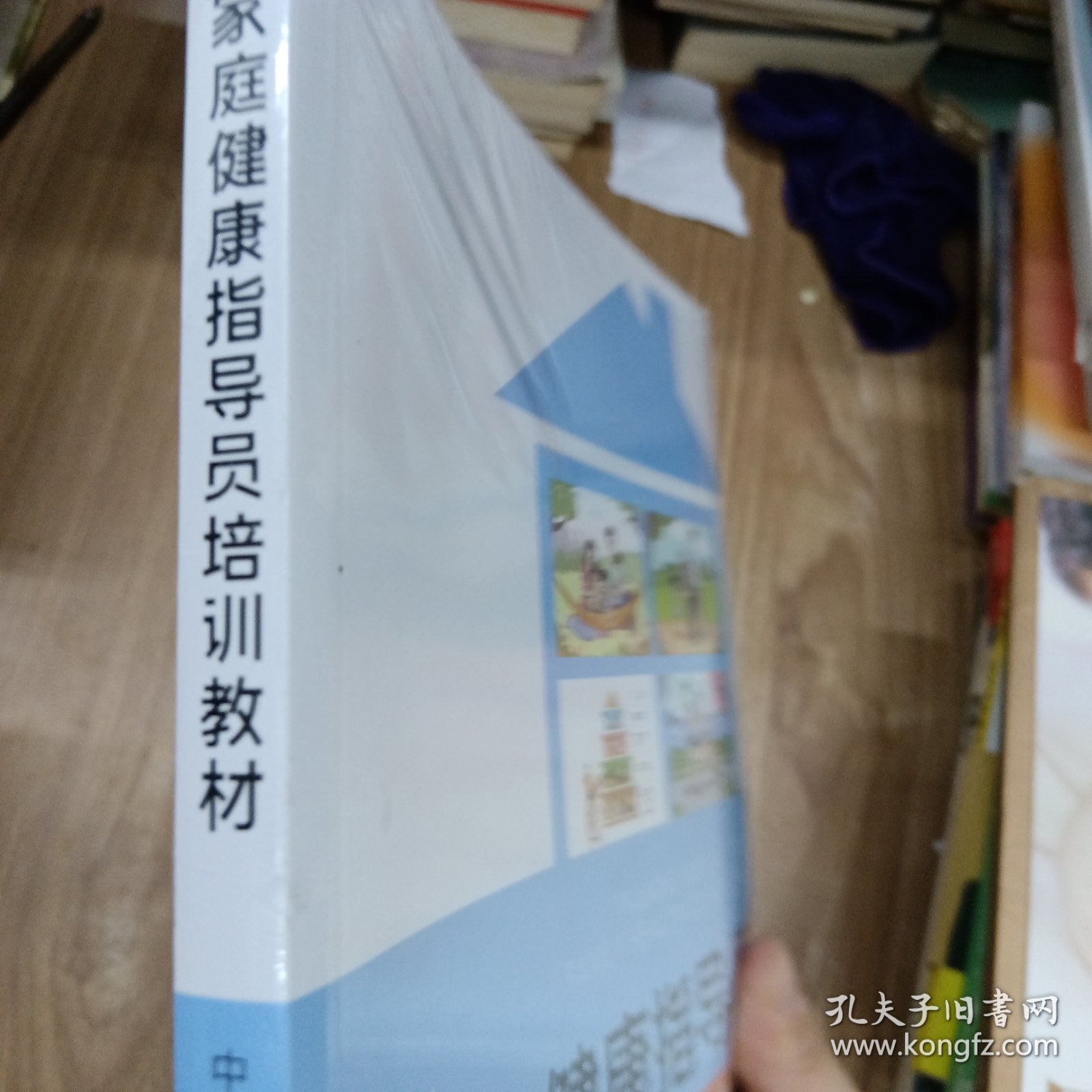 正版图书 家庭健康指导员培训教材