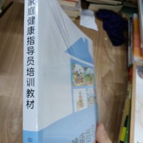 正版图书 家庭健康指导员培训教材