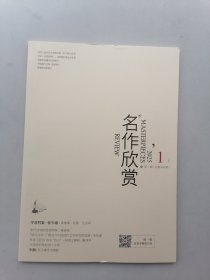 名作欣赏（2025年第1期）