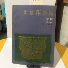 上海博物馆集刊（第三期）