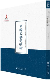 中国文艺变迁论（近代名家散佚学术著作丛刊·美学与文艺理论）