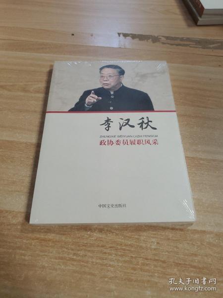 李汉秋/政协委员履职风采