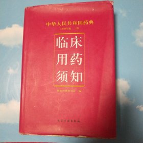 中华人民共和国药典2000年版二部:临床用药须知