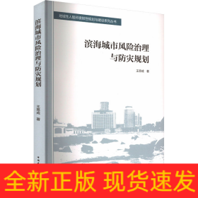 濱海城市風(fēng)險(xiǎn)治理與防災(zāi)規(guī)劃