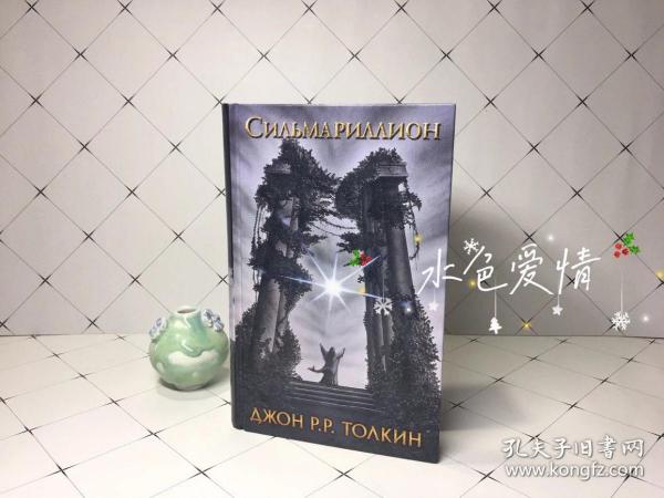 精灵宝钻俄罗斯语版精装The Silmarillion