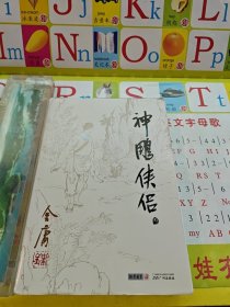 (朗声旧版)金庸作品集(09－12)－神雕侠侣(全四册)