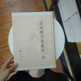 清代闺秀集丛刊 第24册 肖亚男主编 国家图书馆出版社 全新 珠楼遗稿一卷 凝香阁诗钞一卷 瑶草珠华阁诗钞五卷钟冰词一卷 芝润山房诗草一卷词稿一卷