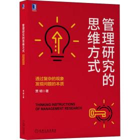 管理研究的思维方式：透过复杂的现象发现问题的本质