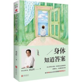 [武志紅作品]身體知道答案：珍藏版（2017版）