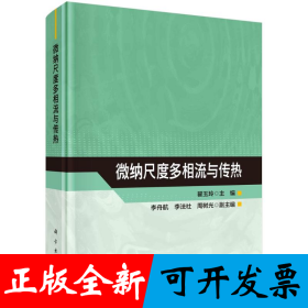 微纳尺度多相流与传热