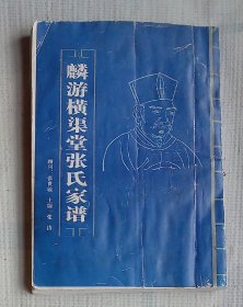 麟游横渠堂张氏家谱（麟游横渠堂张氏新编家谱三卷集）