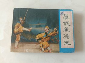 电影版戏剧连环画册真假美猴王
