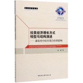 拉美经济增长方式转型与结构演进：兼论对中拉经贸合作的影响