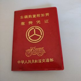 1989年 摩托车车辆购置附加费缴费凭证